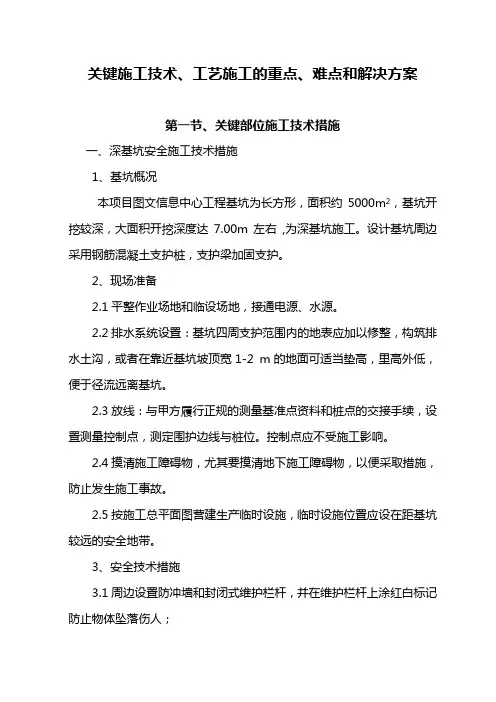 (完整版)施工中重点和难点的处理措施及方法
