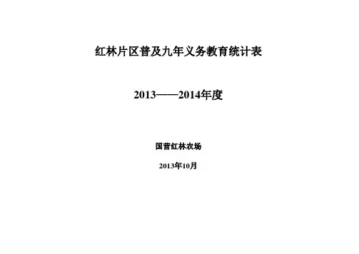 普及九年义务教育统计表一至五