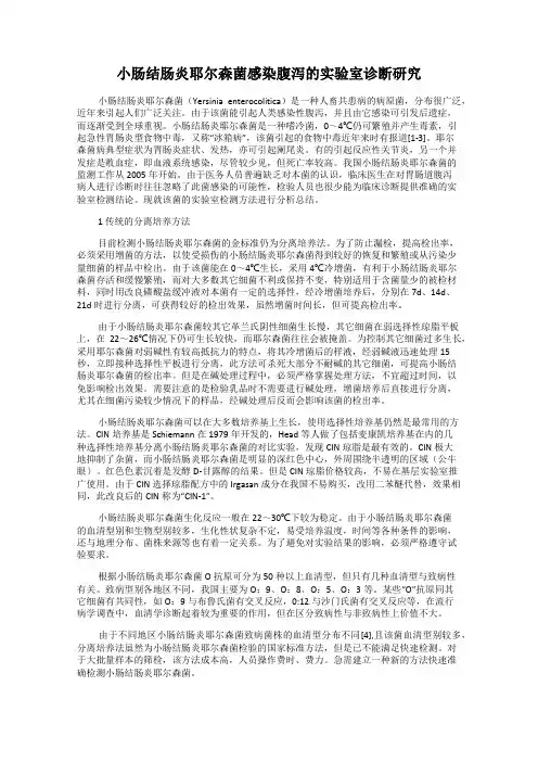 小肠结肠炎耶尔森菌感染腹泻的实验室诊断研究