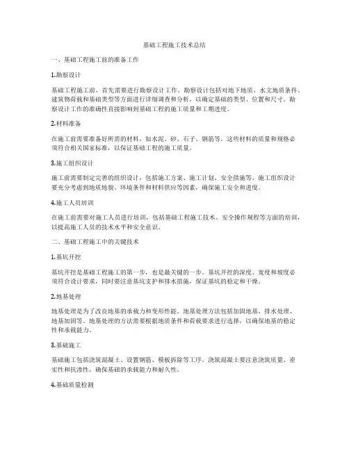 基础工程施工技术总结