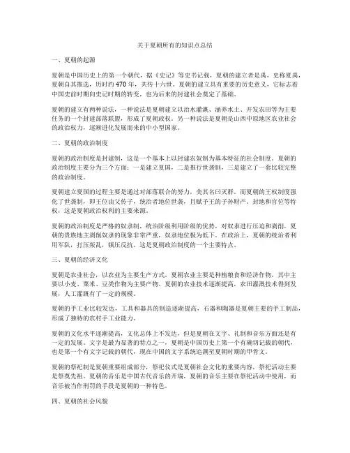 关于夏朝所有的知识点总结