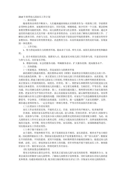 幼儿园2016—2016学年度家长工作计划