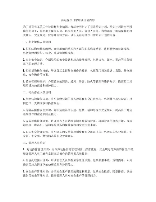 海运操作日常培训计划内容