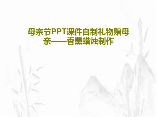 母亲节PPT课件自制礼物赠母亲——香薰蜡烛制作共29页PPT
