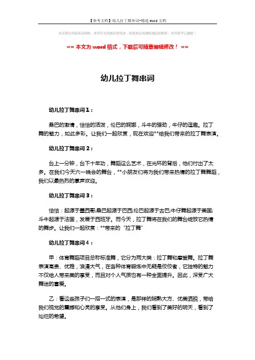 【参考文档】幼儿拉丁舞串词-精选word文档 (2页)