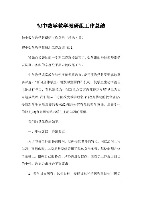 初中数学教学教研组工作总结