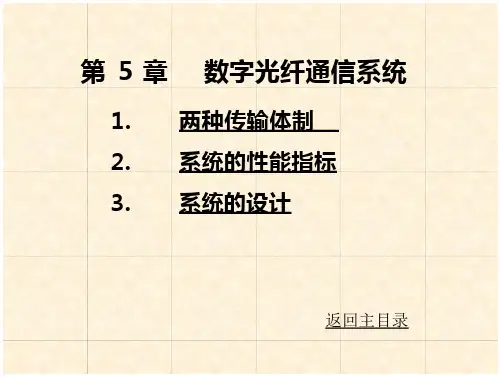 光纤通信刘增基第5章课稿