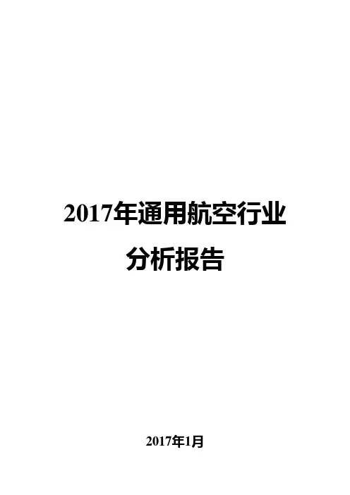2017年通用航空行业分析报告