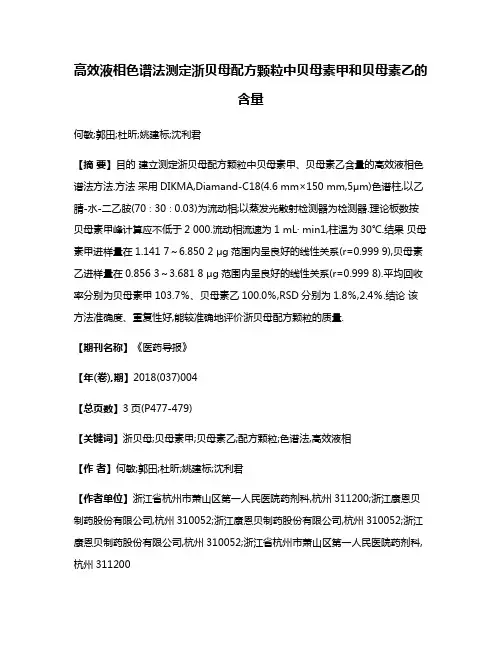 高效液相色谱法测定浙贝母配方颗粒中贝母素甲和贝母素乙的含量