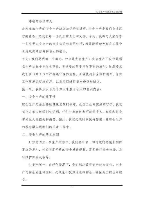 2024年安全生产培训知识培训课件