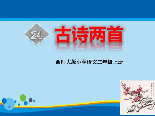 《古诗两首》PPT免费下载【精选推荐课件】