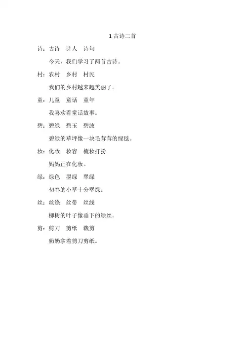 部编版二年级语文下册第一单元组词造句