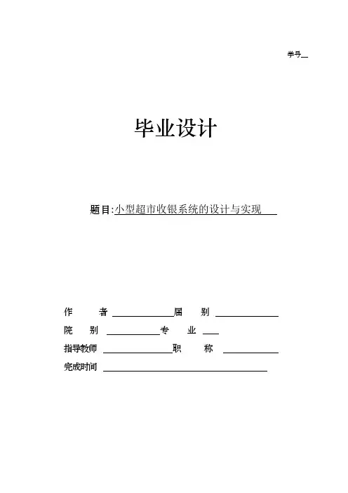 小型超市收银系统的设计与实现(计算机专业)