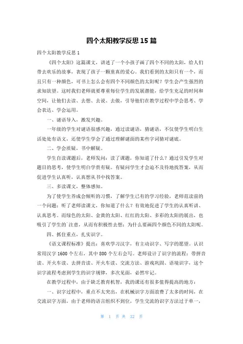 四个太阳教学反思15篇