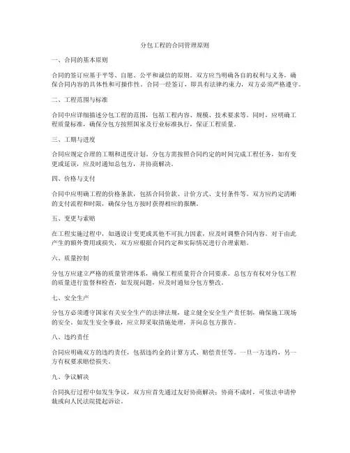 分包工程的合同管理原则