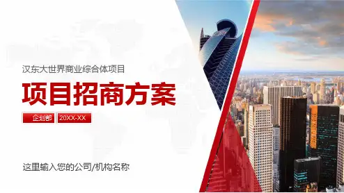 房地产商场商铺商业地产项目招商招租策划方案PPT授课课件
