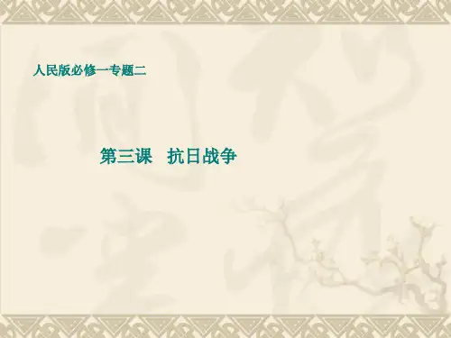 人民版必修一 专题二 第三课 伟大的抗日战争 22ppt