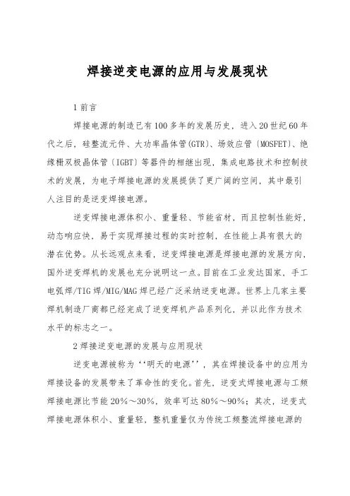 焊接逆变电源的应用与发展现状