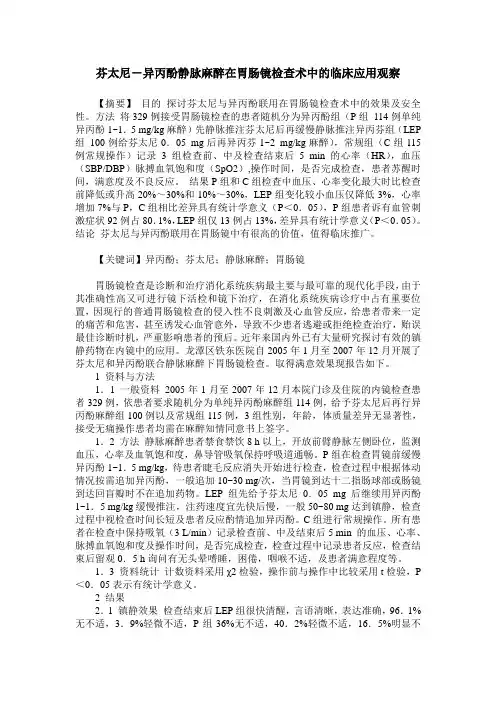 芬太尼-异丙酚静脉麻醉在胃肠镜检查术中的临床应用观察