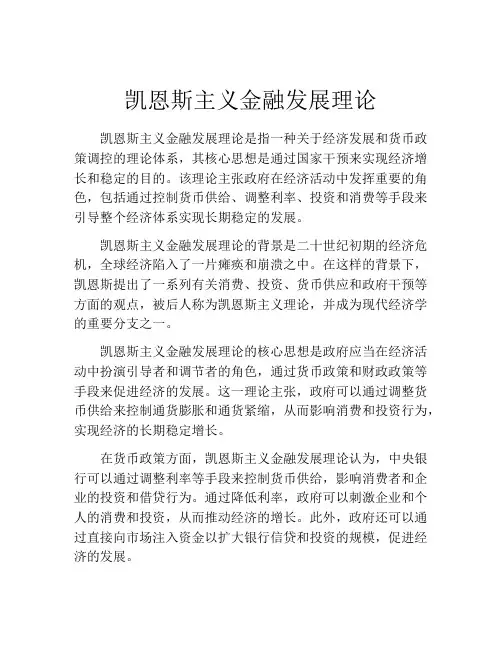 凯恩斯主义金融发展理论
