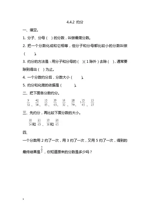 五年级数学下册第四单元《约分》练习题附答案