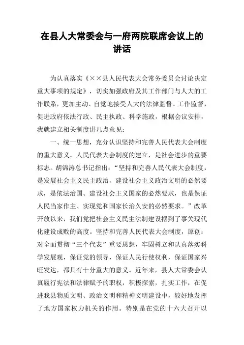 在县人大常委会与一府两院联席会议上的讲话