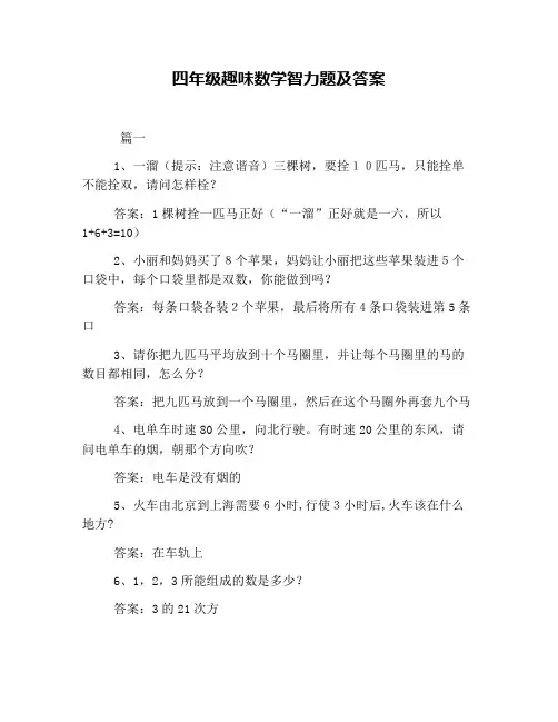 (完整版)四年级趣味数学智力题及答案
