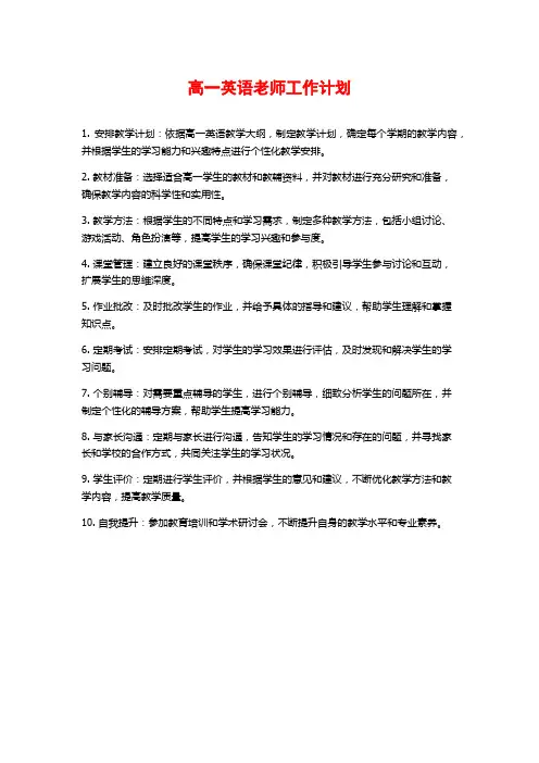 高一英语老师工作计划