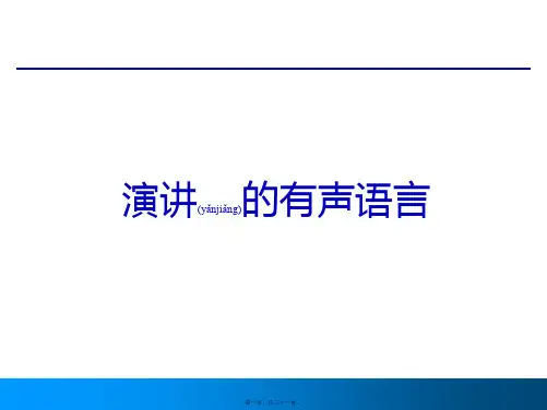  演讲的有声语言(PPT)