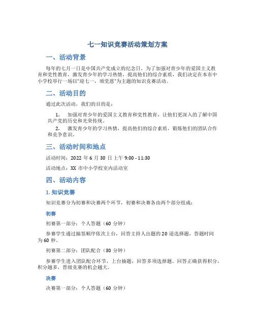七一知识竞赛活动策划方案