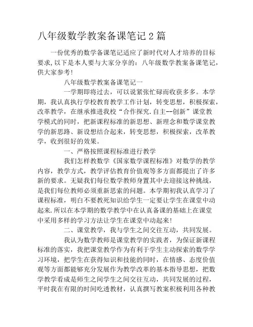 八年级数学教案备课笔记2篇
