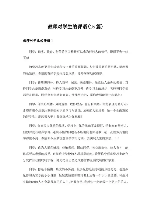 教师对学生的评语(15篇)