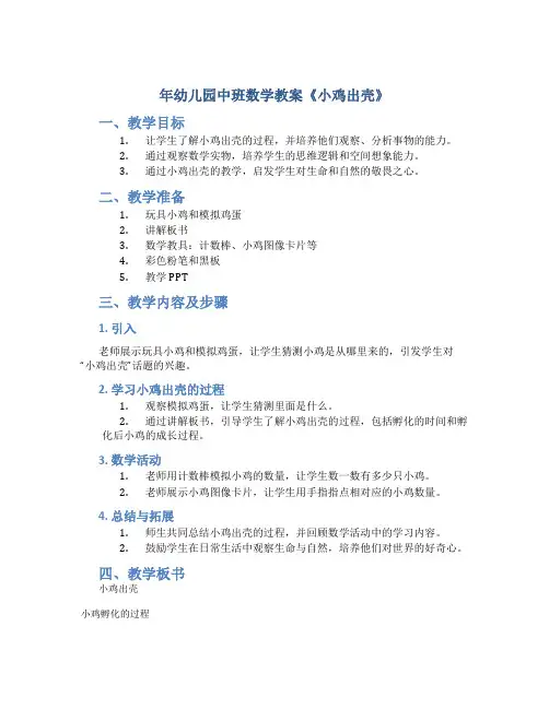 年幼儿园中班数学教案《小鸡出壳》