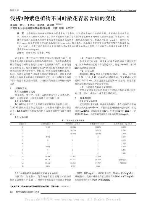 浅析3种紫色植物不同叶龄花青素含量的变化