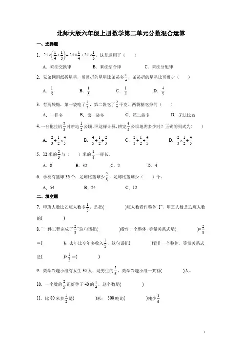 北师大版六年级上册数学第二单元分数混合运算练习卷(含答案)