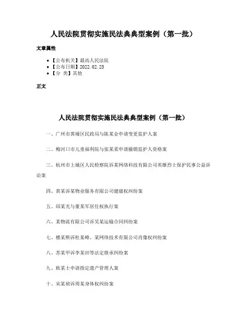 人民法院贯彻实施民法典典型案例（第一批）