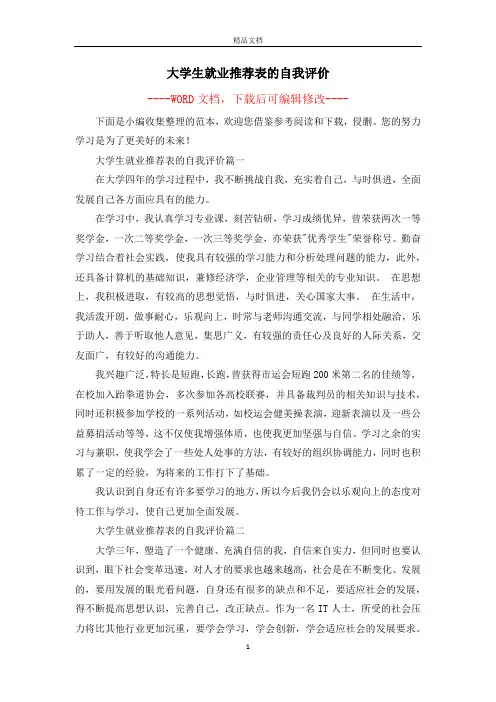 大学生就业推荐表的自我评价