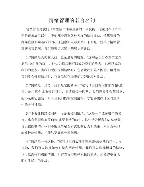情绪管理的名言名句