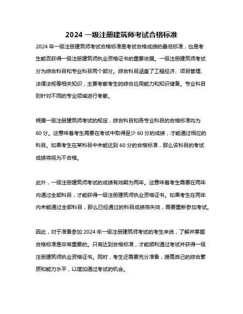 2024一级注册建筑师考试合格标准