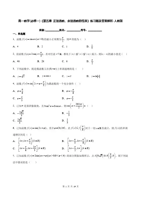 高一数学(必修一)《第五章 正弦函数、余弦函数的性质》练习题及答案解析-人教版