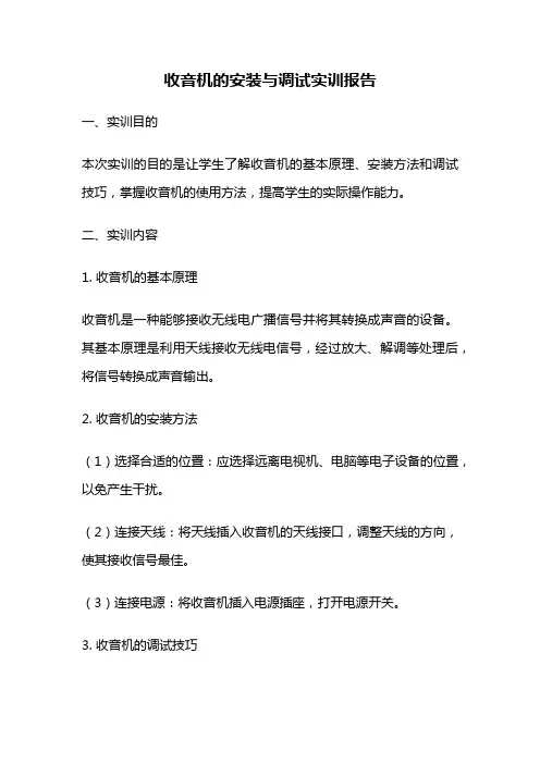 收音机的安装与调试实训报告