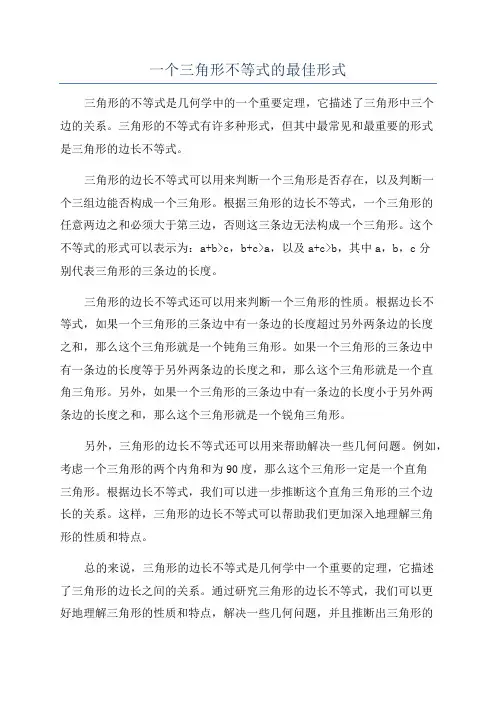 一个三角形不等式的最佳形式