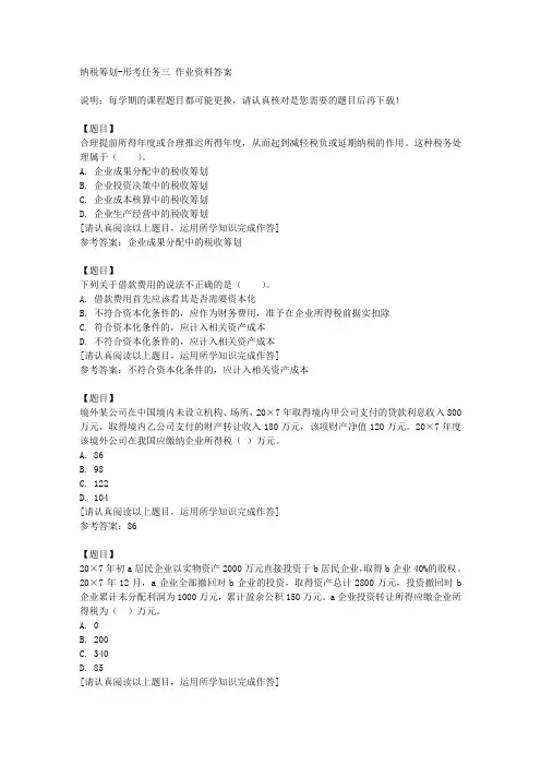 国开(山东)02313《纳税筹划》形考任务三复习资料答案