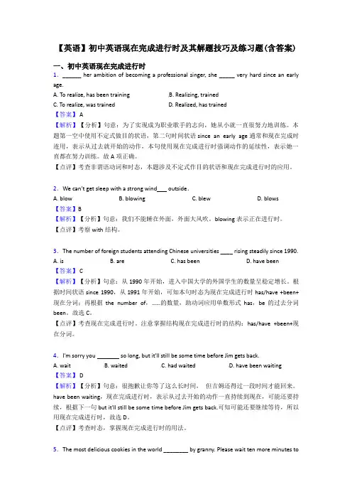 【英语】初中英语现在完成进行时及其解题技巧及练习题(含答案)