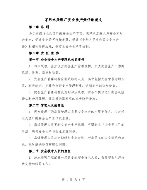 某污水处理厂安全生产责任制范文（3篇）