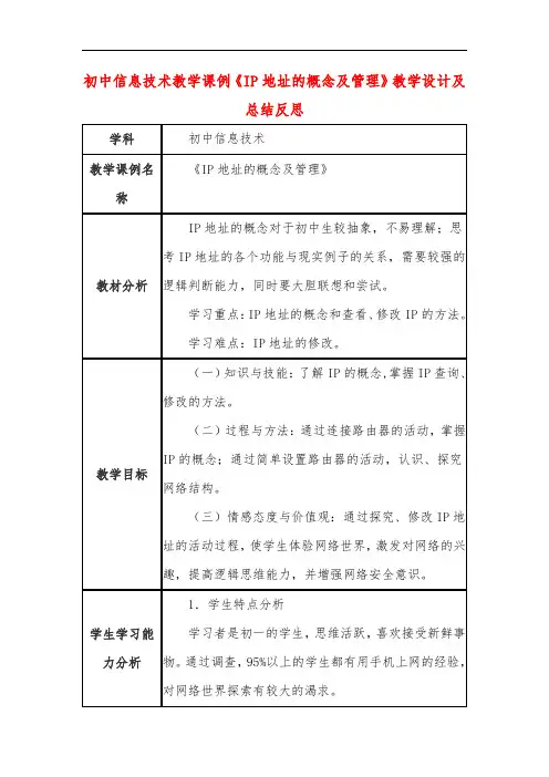 初中信息技术教学课例《IP地址的概念及管理》教学设计及总结反思