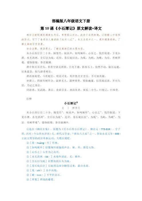 部编版八年级语文下册第10课《小石潭记》原文解读+译文