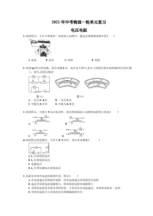 2021年中考物理一轮复习《电压电阻》(含答案解析)