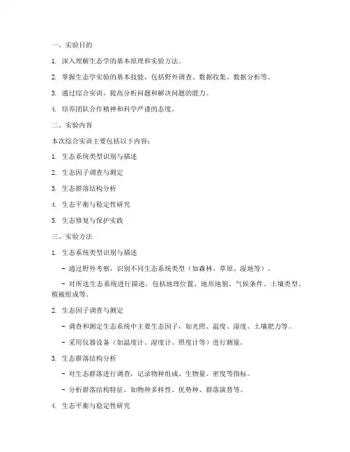 生态学综合实训实验报告