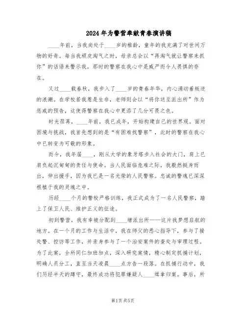 2024年为警营奉献青春演讲稿（3篇）